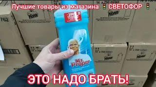 Магазин "Светофор"Товары, которые я там покупал и куплю ещё не раз. Лучшие товары из СВЕТОФОРА