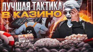 ЛУЧШАЯ ТАКТИКА В КАЗИНО НА ГТА 5 РП | КАК ВСЕГДА ВЫИГРЫВАТЬ В КАЗИНО В GTA 5 RP | ПРОВЕРКА ТАКТИК