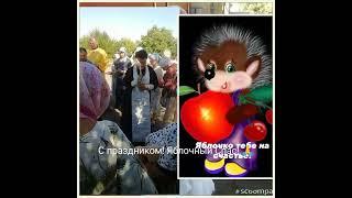 Яблочный спас! 19.08.2023 год.