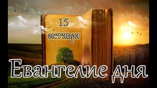 Апостол, Евангелие и Святые дня. Седмица 17-я по Пятидесятнице. (15.10.24)