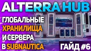 SUBNAUTICA: МОД ALTERRA HUB (ЧАСТЬ 6 - STORAGE SOLUTIONS)