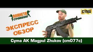 Обзор на Cyma Автомат АК Magpul Zhukov (cm077c)