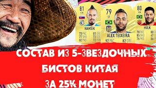 FIFA 21 - ЭТОТ БРАЗИЛЬСКИЙ БЮДЖЕТНЫЙ СОСТАВ БИСТОВ ИЗ КИТАЯ ПРОСТО ВНЕ ЗАКОНА!!! #фифа21 #стартовый