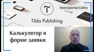 Как добавить калькулятор? Калькулятор в форме заявки, сделать расчет перед отправкой заявки | Тильда