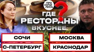 Ресторанный бизнес лучшие рестораны Сочи, Москвы, Краснодара Гастрономическая Столица Просочились