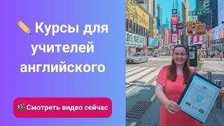 Курсы для учителей английского. Преподавание английского языка