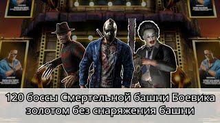 120 боссы Смертельной башни Боевика золотом без снаряжения башни | Mortal Kombat Mobile