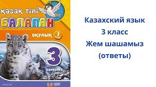 Казахский язык. 3 класс. 10 урок. Жем шашамыз