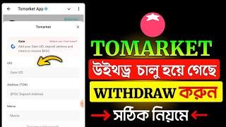 tomarket withdrawal | tomarket bitget withdrawal | tomarket new update bangla