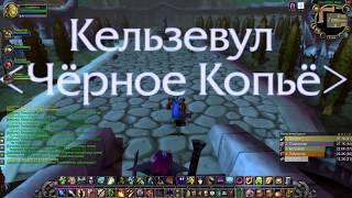 Квесты Классики Орда -  Монастырь Алого Ордена: Кладбище и библиотека.Конец квеста Испытание Знаний