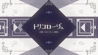 トリコロージュ/25時、ナイトコードで。 × 初音ミク
