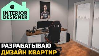 УСТРОИЛСЯ КРУТЫМ ДИЗАЙНЕРОМ ИНТЕРЬЕРА - Interior Designer