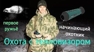 Тепловизор и молодой охотник - SFH Vigil l 15 и Бобр!!!