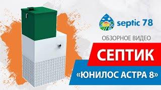 Септик Юнилос Астра 8 / Обзорное видео от компании Септик 78 в Санкт-Петербурге