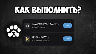 НОВОЕ ЗАДАНИЕ PAWS / UNBAN PAWS X и Easy PAWS Web Access как выполнить?