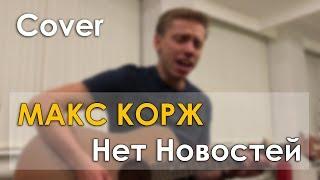 Макс Корж - Нет новостей (Cover)