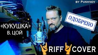 "КУКУШКА" (В. Цой)  RIFF COVER   ‼️ОФИЦИАЛЬНО‼️