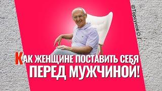 Как женщине поставить себя в отношениях с мужчиной? Торсунов лекции