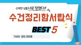 가성비 인기있는 수건정리함서랍식 추천 후기 TOP5