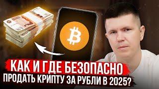 Как и где безопасно продать крипту за рубли в 2025?