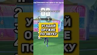 Угадай оружие по звуку #pubgmobile #pubgm #pubg #пубгмобайл #пубгм #пубг #пабг #пабгм #pabg #pabgm
