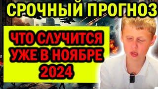 МАЛЬЧИК ВАНГА: Что Случится Уже В Ноябре 2024? Он Предсказал Конец...