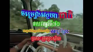 "ចម្រៀងស្នេហាជាតិ"