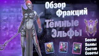 Обзор Фракций: Тёмные Эльфы \ Faction Wars: Dark Elves  | Raid: Shadow Legends