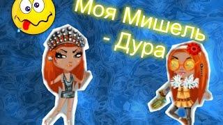 Аватария [Клип] / Моя Мишель -  Дура