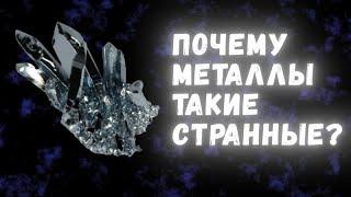 Что делает металлы такими особенными?