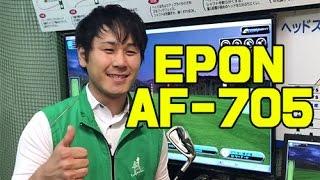 エポン EPON AF-705 アイアン 試打 第一ゴルフ