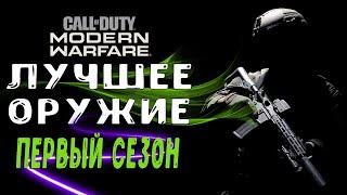 ТОП-5 ЛУЧШЕЕ ОРУЖИЕ ПЕРВЫЙ СЕЗОН MODERN WARFARE (ЛУЧШИЙ КЛАСС И ЛУЧШАЯ СБОРКА) ПАТЧ 1.11