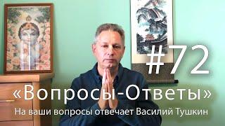 "Вопросы-Ответы", Выпуск #72 - Василий Тушкин отвечает на ваши вопросы