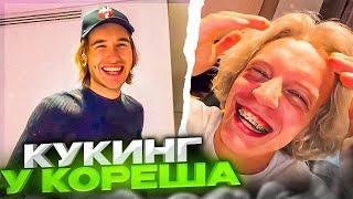 ХАЗЯЕВА УСТРОИЛИ УГАРНЫЙ КУКИНГ У КОРЕША ДОМА!