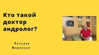 Что Лечит андролог. Кто такой андролог.