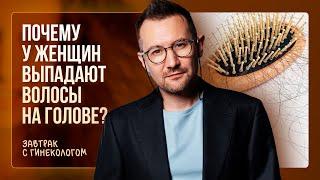 Почему у женщин выпадают волосы на голове? | Гинеколог Дмитрий Лубнин