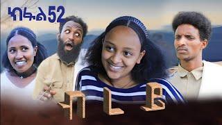 ብረይ - ተኸታታሊ ትግርኛ ድራማ ፥ ክፋል 52 | Brey - Tigrigna Drama Series - Episode 52