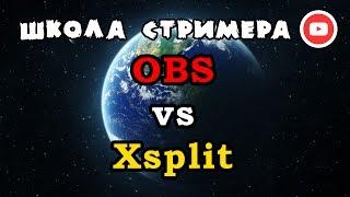 Программа для стримов: OBS vs Xsplit — сравнение софта для стримов — Школа Стримера