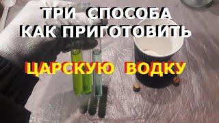 Три способа сделать царскую водку.  Аффинаж драг...