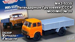 МАЗ-5335. Легендарные грузовики СССР № 20. MODIMIO Collections. Обзор журнала и модели.