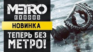 А сюжет завезут? | Metro Exodus