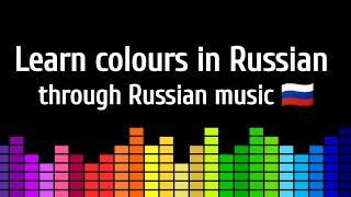 Learn colours in Russian through popular Russian music