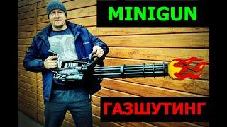 Миниган - Газшутинг Minigum