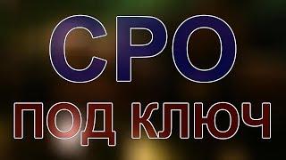 получить сро питерская область