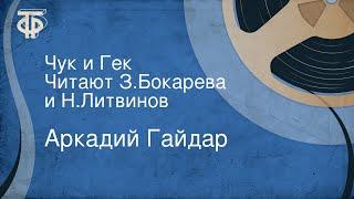 Аркадий Гайдар. Чук и Гек. Читают З.Бокарева и Н.Литвинов