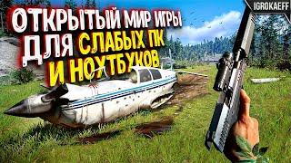 7 ИГР с ОТКРЫТЫМ МИРОМ для слабых пк / игры с открытым миром для слабых пк