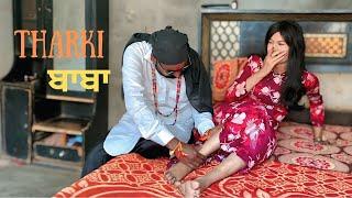 ਠਰਕੀ ਬਾਬਾ||ਲੁੱਚਾ ਬਾਬਾ||Tharki Baba||Lucha Baba||Part 3||Punjabi Short film||Punjabi Short film