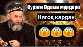 СУРАТИ ОДАМИ МУРДАРО НИГОҲ КАРДАН