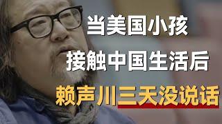 当美国小孩接触中国生活后，赖声川三天没说话，突然一下就理解了《十三邀S5 ThirteenTalks》 #许知远#十三邀