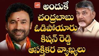 Union Minister Kishan Reddy Interesting Comments on Chandrababu Naidu | BJP | Vijayawada | YOYO TV